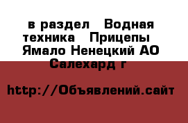  в раздел : Водная техника » Прицепы . Ямало-Ненецкий АО,Салехард г.